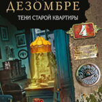 Тени старой квартиры читать онлайн
