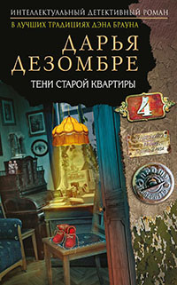 Тени старой квартиры читать онлайн