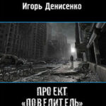 Завершение проекта Повелитель (СИ) читать онлайн