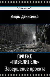 Завершение проекта Повелитель (СИ) читать онлайн