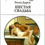 Шестая свадьба читать онлайн
