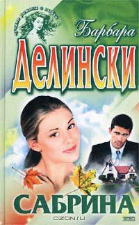 Сабрина читать онлайн