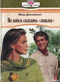Не бойся сказать «люблю» читать онлайн