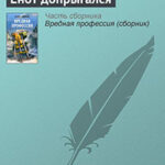 Енот допрыгался читать онлайн
