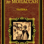 Пышка (сборник) читать онлайн