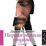 Первая могила справа читать онлайн