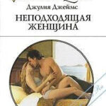Неподходящая женщина читать онлайн