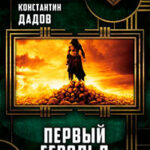 Первый герольд(СИ) читать онлайн