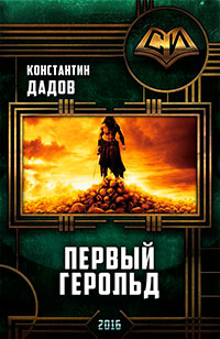 Первый герольд(СИ) читать онлайн