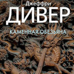 Каменная обезьяна читать онлайн