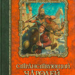 Странствующий чародей читать онлайн