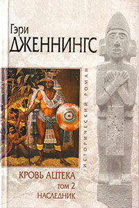 Наследник читать онлайн