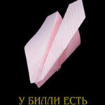 У Билли есть хреновина читать онлайн