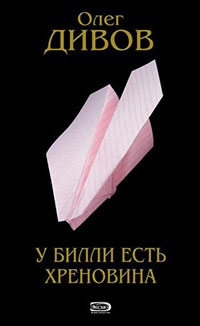У Билли есть хреновина читать онлайн