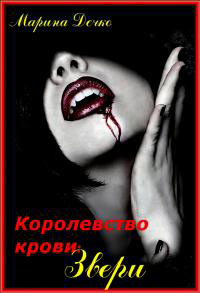 Звери (СИ) читать онлайн