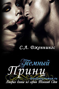 Темный принц читать онлайн
