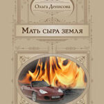 Мать сыра земля читать онлайн