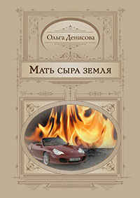 Мать сыра земля читать онлайн