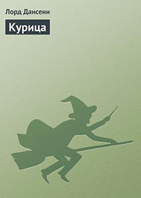 Курица читать онлайн