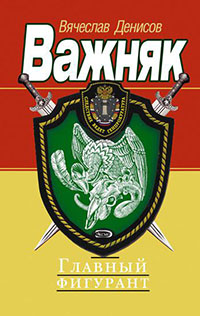 Главный фигурант читать онлайн