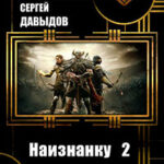 Наизнанку 2 (СИ) читать онлайн