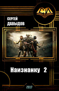 Наизнанку 2 (СИ) читать онлайн