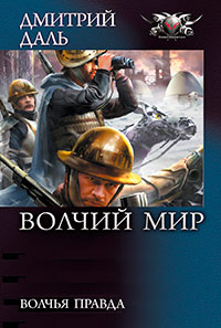 Волчья правда читать онлайн