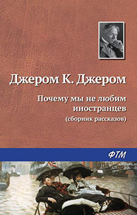 Почему мы не любим иностранцев читать онлайн