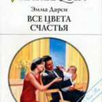 Все цвета счастья читать онлайн