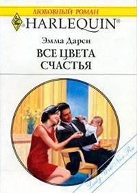 Все цвета счастья читать онлайн