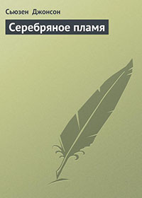 Серебряное пламя читать онлайн