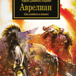 Аврелиан читать онлайн