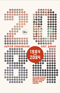 2084.ru (сборник) читать онлайн