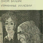 Утраченные иллюзии читать онлайн