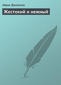 Жестокий и нежный читать онлайн