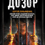 Затерянный дозор. Лучшая фантастика 2017 (сборник) читать онлайн