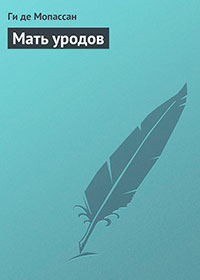 Мать уродов читать онлайн