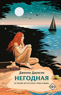 Негодная читать онлайн