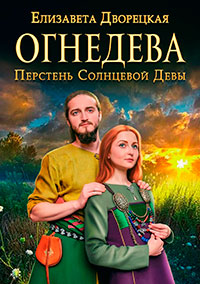 Огнедева. Перст судьбы читать онлайн
