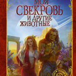 Моя свекровь и другие животные читать онлайн