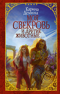 Моя свекровь и другие животные читать онлайн