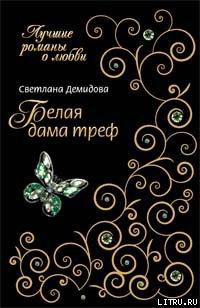 Белая Дама Треф читать онлайн