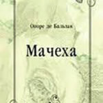 Мачеха читать онлайн