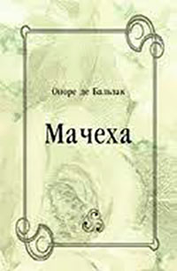Мачеха читать онлайн