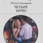 Четыре ночи читать онлайн