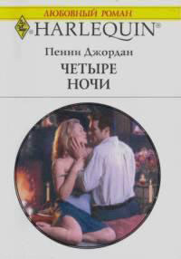 Четыре ночи читать онлайн