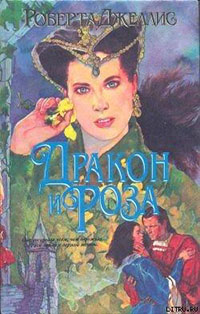 Дракон и роза читать онлайн