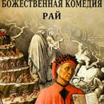 Новая жизнь. Божественная комедия читать онлайн