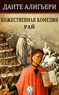 Новая жизнь. Божественная комедия читать онлайн