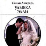 Улыбка Элли читать онлайн